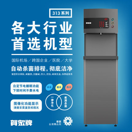 贺众牌程控杀菌温热饮水机